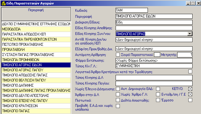 11.1.7 ηµιουργία Τύπων Παραστατικών Αγορών Για τη δηµιουργία νέου τύπου παραστατικού αγορών επιλέγετε ιαχείριση Παράµετροι Παραστατικά Γενικής Λογιστικής Παραστατικά Αγορών.