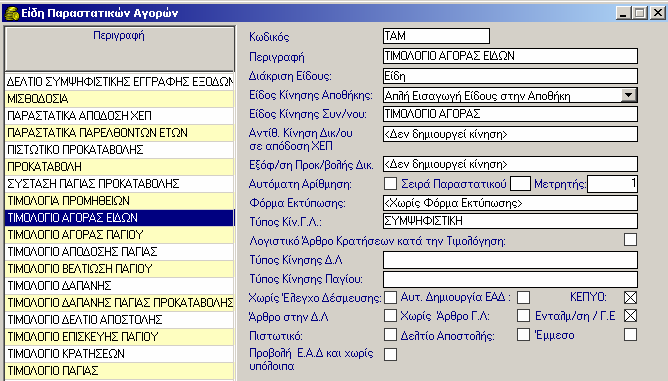 8. Στο πεδίο Φόρµα Εκτύπωσης επιλέγετε ελτίο Συµψηφιστικής Εγγραφής. 9. Στο πεδίο Τύπος Κίνησης Γ.Λ. επιλέγετε από τη λίστα την τιµή ΣΥΜΨΗΦΙΣΤΙΚΗ. 10.