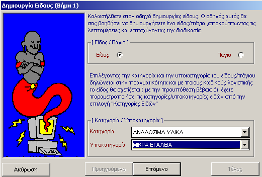 7. Στο πεδίο Τµήµα Κωδικού πληκτρολογείτε τον κωδικό που θα δώσετε στην υποκατηγορία. Ο κωδικός αυτός πρέπει να είναι µοναδικός για κάθε υποκατηγορία.