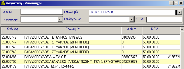 13.11.3 Αναζήτηση ικαιούχου / Οφειλέτη Για να αναζητήσετε έναν ικαιούχο ή έναν Οφειλέτη, η διαδικασία που ακολουθείτε είναι η εξής: 1.