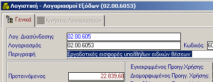 5.5.1 Καταχώρηση Προτεινόµενου Π/Υ/ Εξόδων 1. Επιλέγετε: Έξοδα Λογαριασµοί Εξόδων ώστε να εµφανιστεί το ευρετήριο όλων των λογαριασµών εξόδων. 2.