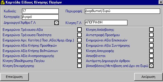 3. Αυτόµατη δηµιουργία Λογιστικού Άρθρου Γ.Λ. 10.2.