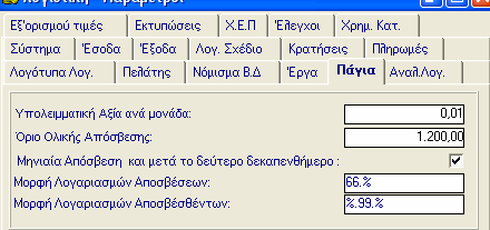 2. Επιλέγετε: ιαχείριση Παράµετροι Γενικές Παράµετροι Πάγια, ώστε να καθορίσετε την Υπολειµµατική Αξία ανά µονάδα, το Όριο Ολικής Απόσβεσης. 3.