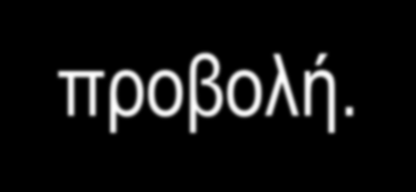 Γονεϊκές προβολές : Parental projections Προβολική ταύτιση : Projective identification Ασυνείδητος μηχανισμός άμυνας με τον οποίο