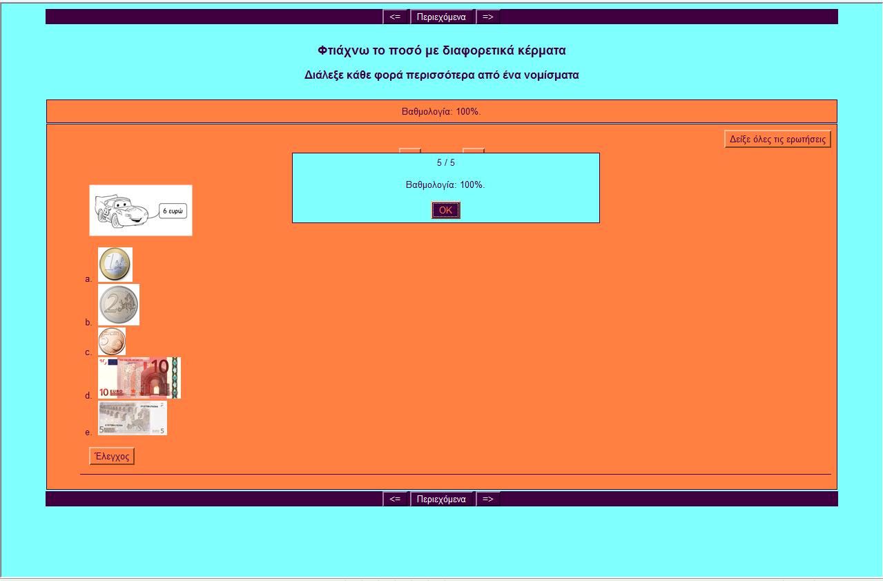 Οι μαθητές βλέποντας το κάθε αντικείμενο και την αξία του στο καρτελάκι, θα κάνουν κλικ σε κάθε τετραγωνάκι μπροστά από τα νομίσματα που πιστεύουν ότι θα πληρώσουν.