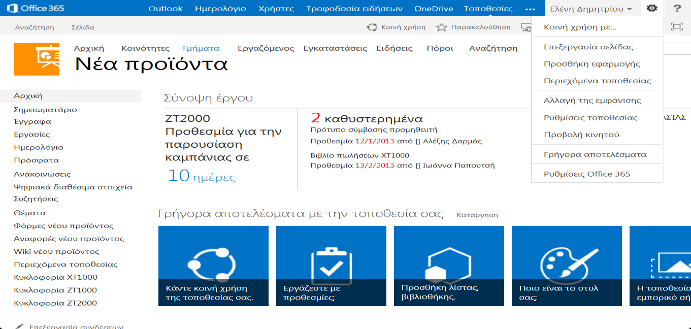 Συνεργασία και εργασία σε έγγραφα στο OneDrive για επιχειρήσεις ή σε τοποθεσίες ομάδας στο SharePoint Προβολή κινητού Μια τοποθεσία του SharePoint είναι το σημείο όπου η ομάδα σας επικοινωνεί,