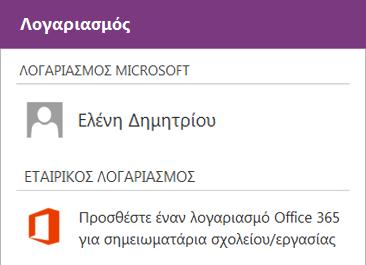 Χρήση της εφαρμογής OneNote Συγχρονισμός σημειωματαρίων του Office 365 Εάν έχετε σημειωματάρια που χρησιμοποιείτε συχνά σε τοποθεσίες του SharePoint στο Office 365, μπορείτε να τα συγχρονίσετε με το