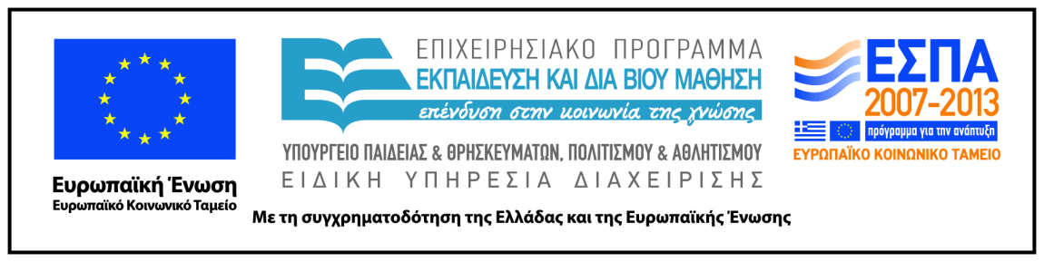 Δημοτικής Εκπαίδευσης Επιμέλεια: Σοφία Ηλιάδου-