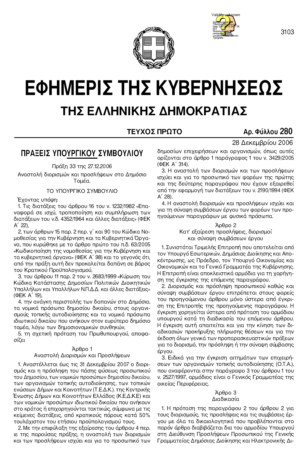 Προσαρτημένο 2: ΠΥΣ 33/2006 (ΦΕΚ 280/Α/28.12.