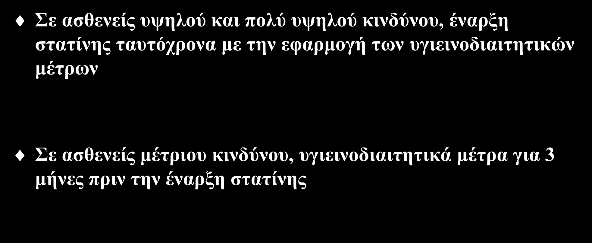 Έναρξη στατίνης Σε ασθενείς υψηλού και πολύ υψηλού κινδύνου, έναρξη στατίνης ταυτόχρονα με την εφαρμογή των υγιεινοδιαιτητικών