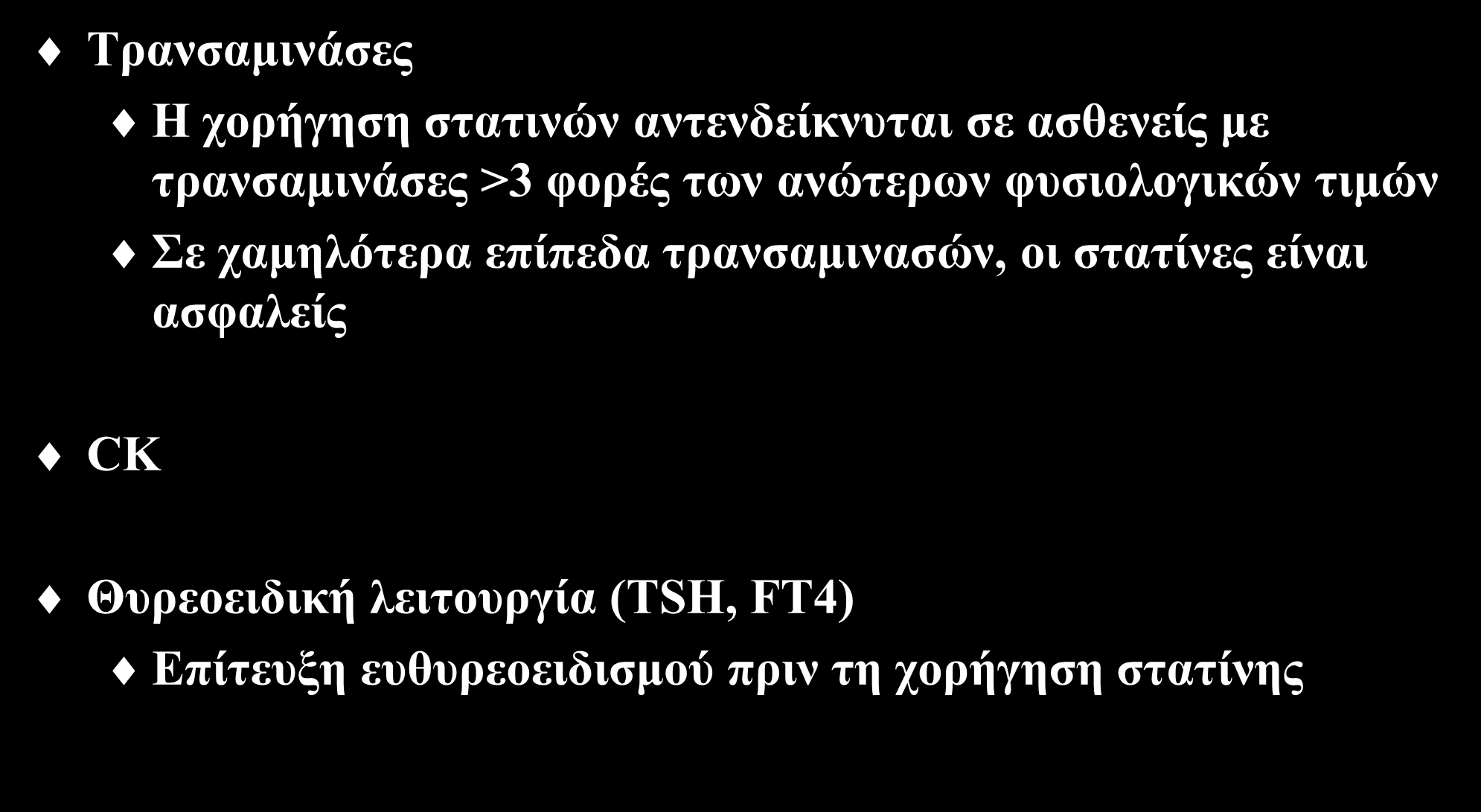 Εργαστηριακός έλεγχος πριν τη χορήγηση στατινών (Ι) Τρανσαμινάσες H χορήγηση στατινών αντενδείκνυται σε ασθενείς με τρανσαμινάσες >3 φορές των ανώτερων