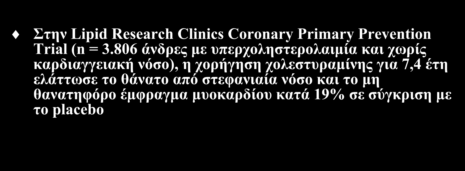 Επίδραση στα καρδιαγγειακά συμβάματα (ΙΙΙ) Στην Lipid Research Clinics Coronary Primary Prevention Trial (n = 3.
