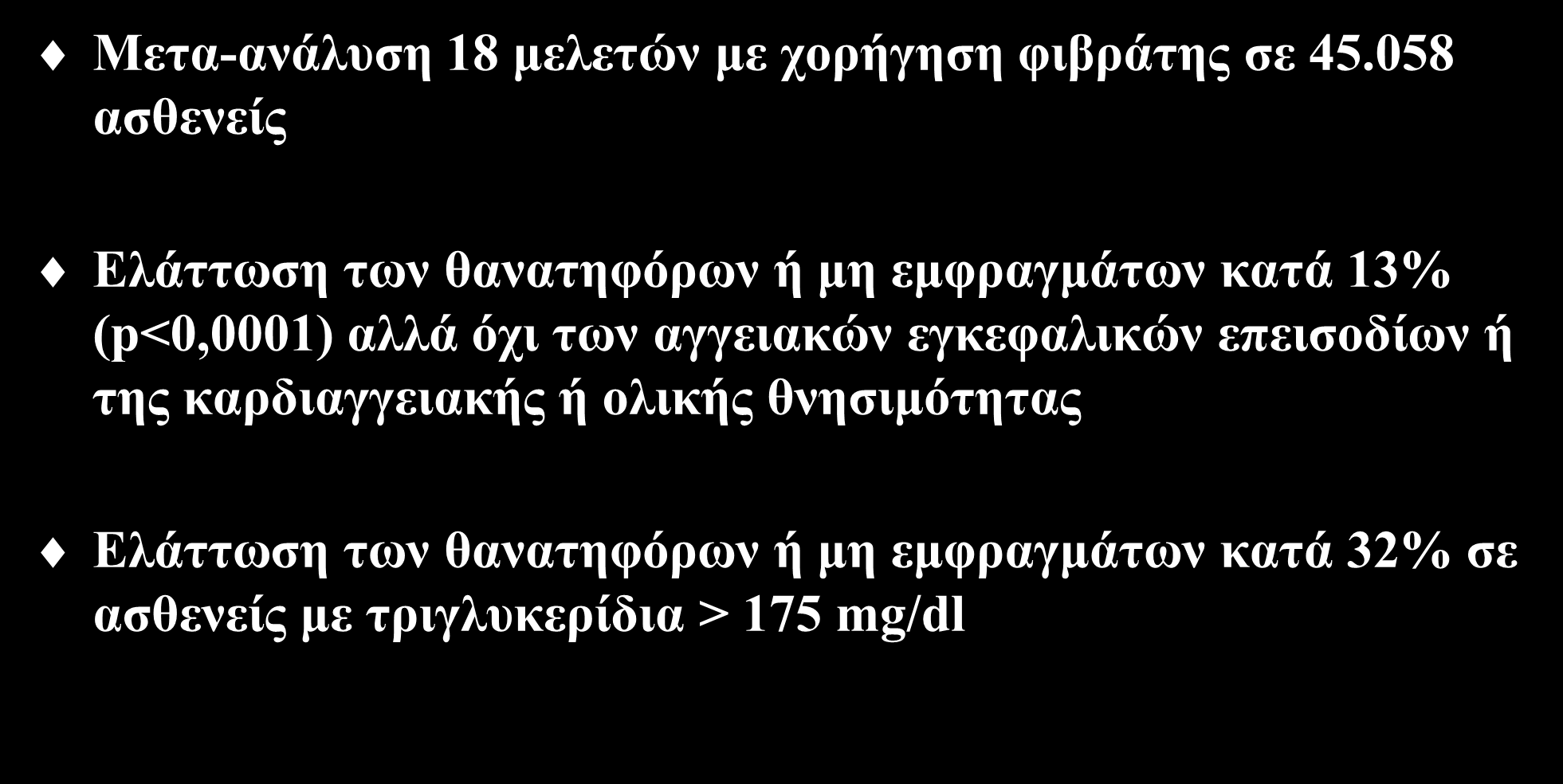 Προσθήκη φιβράτης Μετα-ανάλυση 18 μελετών με χορήγηση φιβράτης σε 45.