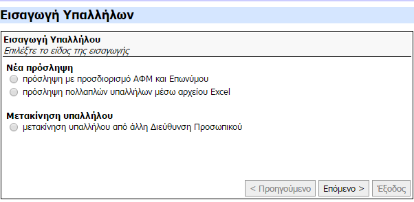 Για να αφαιρέσουμε τον ρόλο που δώσαμε στον υπάλληλο πατάμε πάλι πάνω στο Ρόλοι και μετά Διαγραφή και στο μήνυμα που εμφανίζεται «ΟΚ».