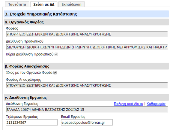 Εικόνα 3.4: Στοιχεία Υπηρεσιακής Κατάστασης 4.