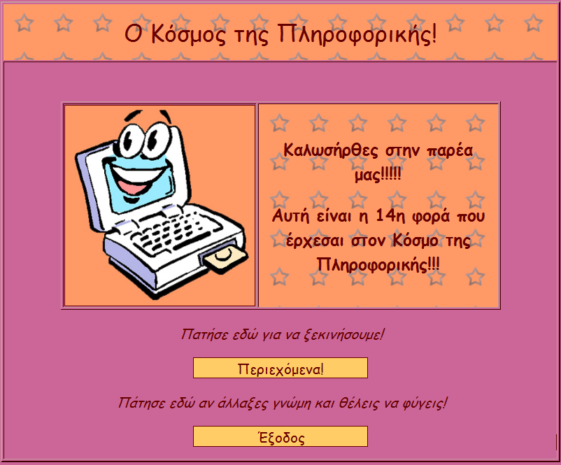 Η πρώτη σελίδα του συστήματος μετά την εισαγωγική, είναι η εικόνα 5.11 αν ο χρήστης είναι αγόρι και η εικόνα 5.12 αν είναι κορίτσι.