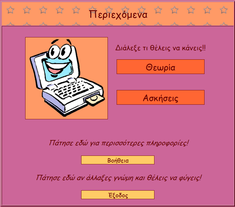 Το κουμπί «Περιεχόμενα», δρομολογεί το χρήστη στην σελίδα που φαίνεται στην εικόνα 5.13.