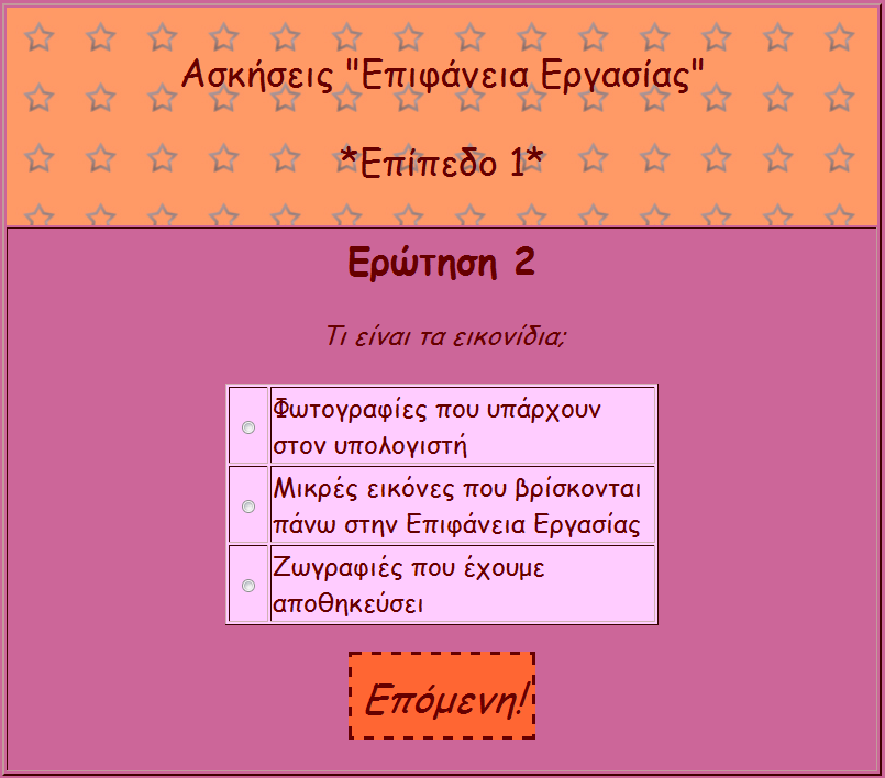 Εικόνα 5.22: Ερώτηση 1 από το Επίπεδο 1 της κατηγορίας Επιφάνεια Εργασίας Εικόνα 5.