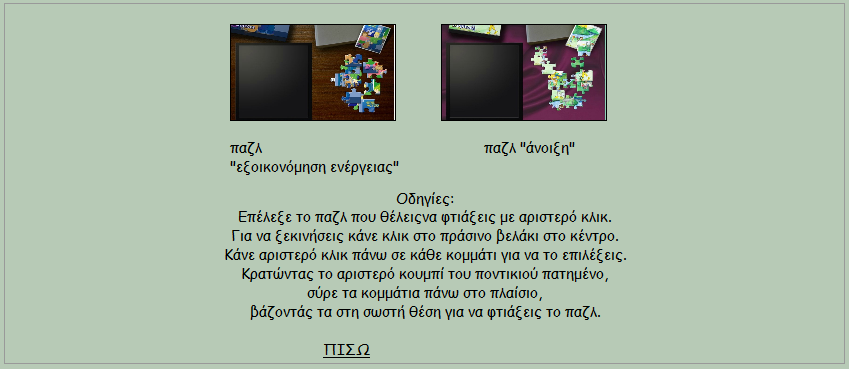 iii. ηελ θαηεγνξία Πάδι πξνζηέζεθαλ δχν εηθφλεο γηα κελνχ κε επηινγέο παηρλίδηαπάδι (Δηθφλα 25).