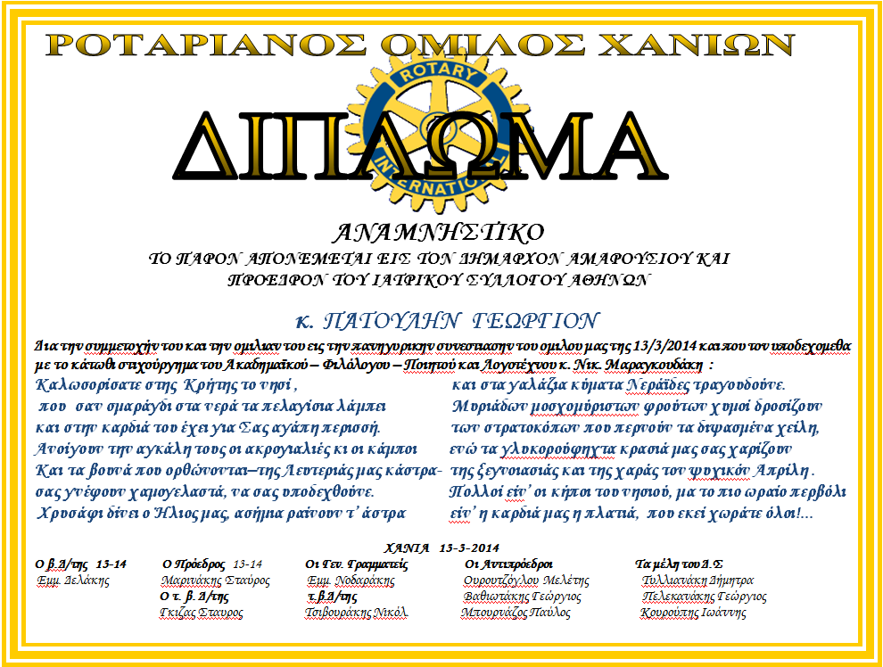 ΠΑΡΟΥΣΙΑΣΙΣ ΠΡΟΣΦΩΝΗΣΙΣ ΟΜΙΛΗΤΟΥ ΓΕΩΡΓΙΟΥ ΠΑΤΟΥΛΗ ΥΠΟ ΕΜΜ. ΔΕΛΑΚΗ 13/3/2014 Αξιοτιμες Αρχες της πολεως των Χανιων, κυριες και κυριοι, β. Δ/ται, προεδροι των Ροτ. Ομιλων, φιλοι Ροτ. συναδελφοι.