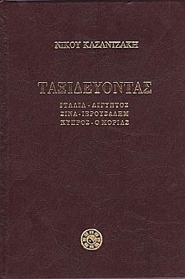 Τοπία, πολιτισμοί, ιστορία, κοινωνίες, άτομα, τέχνες, Γράμματα: τι πηγή έμπνευσης για μια καρδιά ζωντανή, ένα νου διεισδυτικό, μια ψυχή ανήσυχη και ευαίσθητη, όπως του Νίκου Καζαντζάκη.