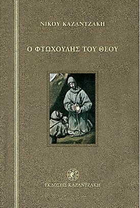 Το συναξάρι τού Αγίου Φραγκίσκου της Ασίζης, αφηγούμενο από τον πιστό αδελφό Λέοντα: η σύγκρουση με την οικογένεια και το κατεστημένο, η ιταλική ύπαιθρος, η Ρώμη, οι Άγιοι Τόποι, η επιστροφή στη