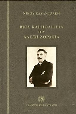 Πολυμεταφρασμένο βιβλίο, οσκαρική ταινία, περίφημο μιούζικαλ, θεατρικό, μπαλέτο, με διεθνή απήχηση. Γράφει ο δημιουργός του: «ο Ζορμπάς μ έμαθε ν αγαπώ τη ζωή και να μη φοβούμαι το θάνατο.