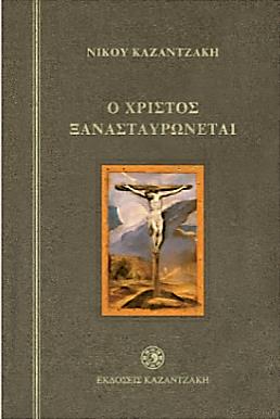 Πόσο έχει αλλάξει ο κόσμος μετά τα θαύματα, τη διδασκαλία, τα μαρτύρια και την Ανάσταση του Χριστού; Είναι άραγε η Αγάπη καταδικασμένη να σταυρώνεται πάντα; Σε ένα υπόδουλο χωριό, η αναπαράσταση του