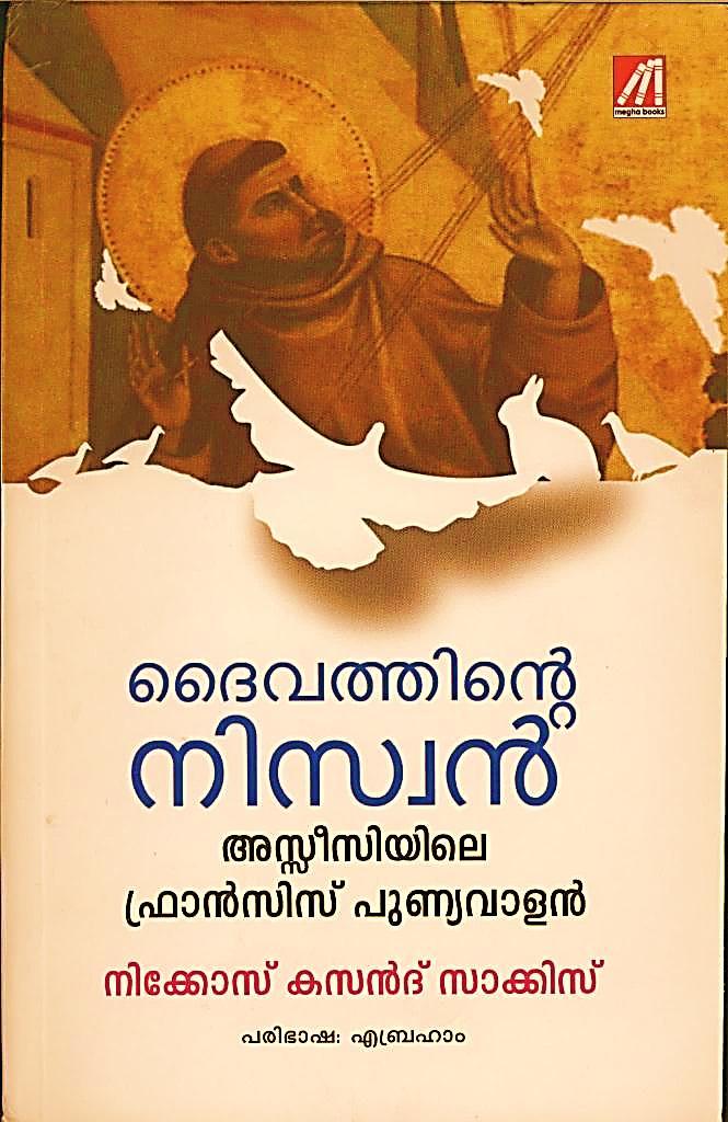 God's Pauper - St. Francis of Assisi του Νίκου Καζαντζάκη μεταφράστηκε από τον K.A.Ittira- Abraham και εκδόθηκε από τον Εκδοτικό Οίκο Mega Books, στο Chalakudy, Ινδία, το 2012.