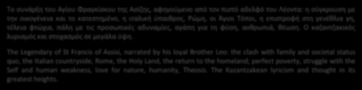 The Legendary of St Francis of Assisi, narrated by his loyal Brother Leo: the clash with family and societal status quo, the Italian countryside, Rome, the Holy Land, the return to the homeland;