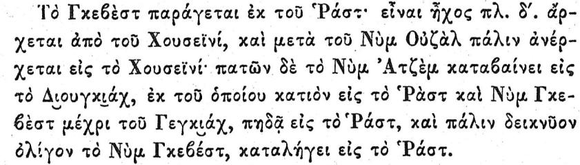 Σο μελωδικό παράδειγμα πραγματοποιεί άνοιγμα στον Νη, σχηματίζει κλιτόν κάτω από τον Νη και έπειτα πραγματοποιεί με πεντάχορδο ράστ ατελή κατάληξη στον Δι.