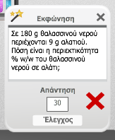 στ. Συμπλήρωση της απάντησης. Πατώντας στο πεδίο συμπλήρωσης της απάντησης εμφανίζεται ένα εικονικό πληκτρολόγιο για να εισάγουμε την αριθμητική τιμή της απάντησης.