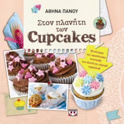 NON FICTION Αθηνά Πάνου Στον πλανήτη των cupcakes ΕΚΔΟΣΕΙΣ ΨΥΧΟΓΙΟΣ 25/10 Cupcake: κέικ σε μέγεθος φλιτζανιού, για ένα μόνο άτομο.