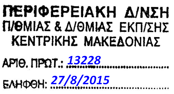 Αποστολή με Ηλεκτρονικό Ταχυδρομείο ΕΛΛΗΝΙΚΗ ΔΗΜΟΚΡΑΤΙΑ ΥΠΟΥΡΓΕΙΟ ΠΟΛΙΤΙΣΜΟΥ, ΠΑΙΔΕΙΑΣ & ΘΡΗΣΚΕΥΜΑΤΩΝ ΓΕΝΙΚΗ ΔΙΕΥΘΥΝΣΗ ΑΝΘΡΩΠΙΝΟΥ ΔΥΝΑΜΙΚΟΥ ΔΙΕΥΘΥΝΣΗ ΑΝΘΡΩΠΙΝΟΥ ΔΥΝΑΜΙΚΟΥ ΤΟΜΕΩΝ ΠΑΙΔΕΙΑΣ &