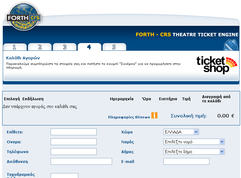 6.2.5 TicketShop: Σύστημα οn-line διαχείρισης, πώλησης και διανομής εισιτηρίων σε θεάματα Εικόνα 6.5: To ηλεκτρονικό σύστηµα πώλησης εισιτηρίων TicketShop Πηγή: http://www.ticketshop.