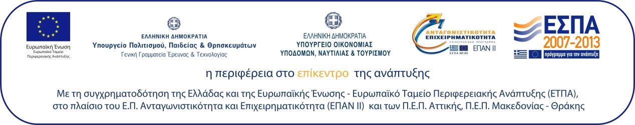 ΕΛΛΗΝΙΚΗ ΔΗΜΟΚΡΑΤΙΑ ΥΠΟΥΡΓΕΙΟ ΠΟΛΙΤΙΣΜΟΥ ΠΑΙΔΕΙΑΣ & ΘΡΗΣΚΕΥΜΑΤΩΝ ΓΕΝΙΚΗ ΓΡΑΜΜΑΤΕΙΑ ΕΡΕΥΝΑΣ & ΤΕΧΝΟΛΟΓΙΑΣ ΓΡΑΜΜΑΤΕΙΑ ΕΙΔΙΚΟΥ ΛΟΓΑΡΙΑΣΜΟΥ ΤΜΗΜΑ : ΠΡΟΜΗΘΕΙΩΝ Πληροφορίες : Παπαδέλ ου Κυριακή Βαθμός