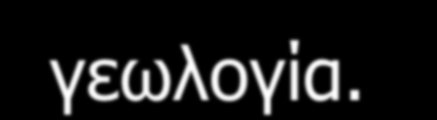 Η ΩΚΕΑΝΟΓΡΑΦΙΑ ΚΑΙ Η ΘΕΜΑΤΟΛΟΓΙΑ ΤΗΣ Η Ωκεανογραφία είναι ο επιστημονικός τομέας που μελετά τους ωκεανούς και τις θάλασσες με σκοπό την κατανόηση των φαινομένων και των διεργασιών που λαμβάνουν χώρα