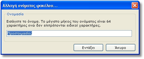 28 Photographer Studio Εµφανίζεται η φόρµα ιδιοτήτων του τρέχοντος φακέλου: Όνοµα: το όνοµα του φακέλου. Σηµειώνεται ότι διάφοροι ειδικοί χαρακτήρες δεν είναι αποδεκτοί.