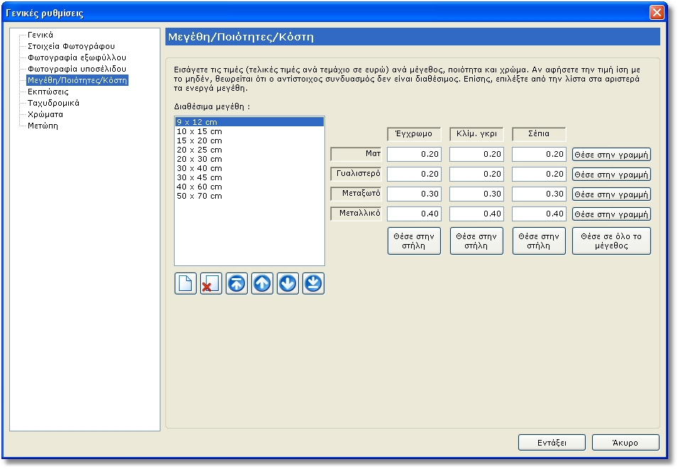 50 Photographer Studio Στην καρτέλα αυτή µπορείτε να ρυθµίσετε τα κόστη (σε ευρώ) των ανατυπώσεων ανά µέγεθος, ποιότητα και χρωµατισµό.