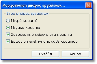 56 Photographer Studio Μπάρα εργαλείων Με αυτή την εντολή µπορείτε να επιλέξετε αν θέλετε µικρά ή µεγάλα πλήκτρα στην