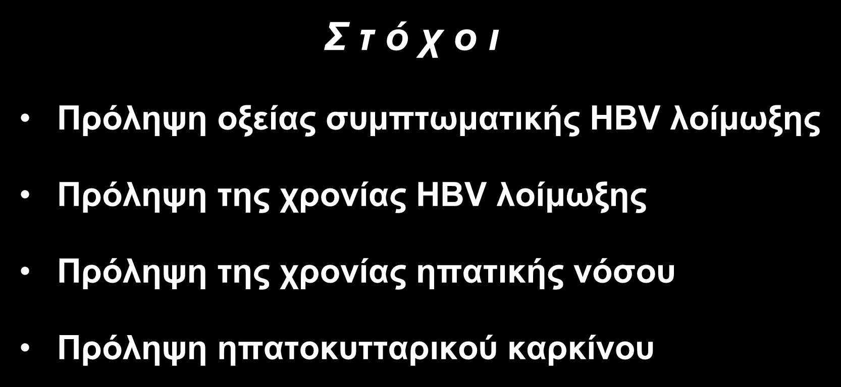 Περιορισμός της μετάδοσης του HBV Σ τ ό χ ο ι Πρόληψη οξείας συμπτωματικής HBV λοίμωξης Πρόληψη