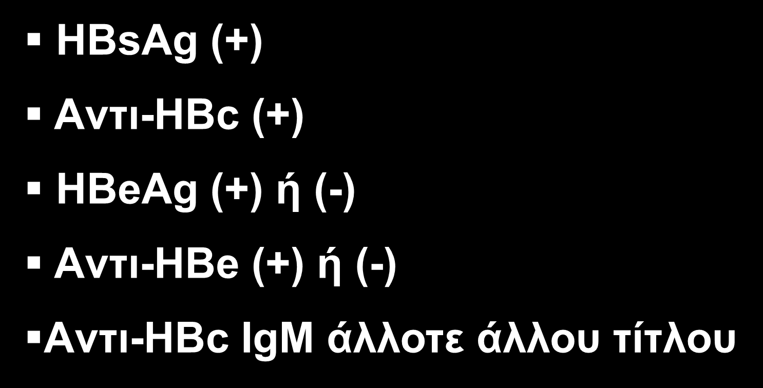 ΟΡΟΛΟΓΙΚΗ ΔIAΓNΩΣH XPONIAΣ HBV ΛOIMΩΞEΩΣ HBsAg (+) Aντι-HBc (+)