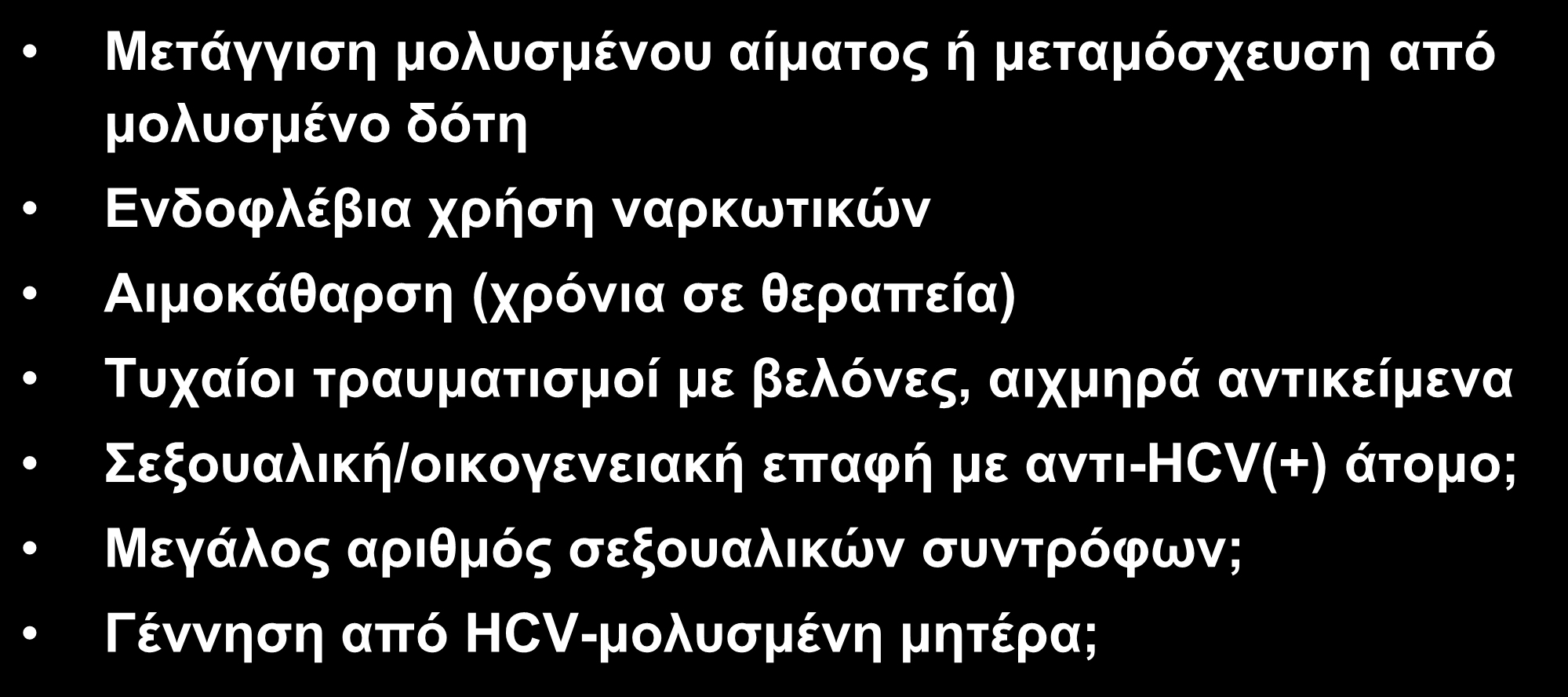 Παράγοντες που σχετίζονται με την μετάδοση του ΗCV Μετάγγιση μολυσμένου αίματος ή μεταμόσχευση από μολυσμένο δότη Ενδοφλέβια χρήση ναρκωτικών Αιμοκάθαρση (χρόνια σε θεραπεία)