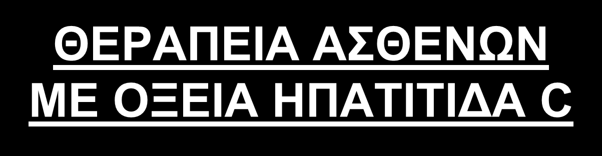 Μόνιμη ιολογική ανταπόκριση (%) ΘEPAΠEIA AΣΘENΩN ME OΞEIA HΠATITIΔA C 120% 100% 83% 100% 98% 80% 60% 40% 20%