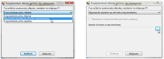 6) Για την ολοκλήρωση της ενεργοποίησης πρέπει να επιλεγεί αυτή τη φορά η «Ενεργοποίηση μέσω αρχείου» όπου επιλέγεται το αρχείο αυτό και με «Αποδοχή» πραγματοποιείται η ενεργοποίηση.