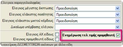 Τα πρόσθετα στοιχεία είναι: Μονάδα ή συσκευασία στην οποία συνήθως αγοράζουμε, τιμή και ημ/νία προσφοράς από τον προμηθευτή, ημέρες παράδοσης, κωδικός και