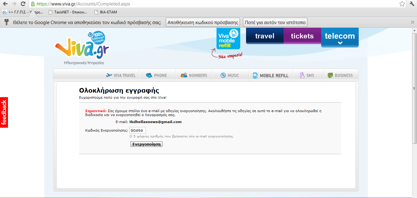 Παξάξηεκα 2.2 Μεηά ηε ζπκπιήξσζε ησλ θελψλ πεδίσλ, ε Viva.gr απνζηέιιεη έλαλ 5-ςχθην αξηζκφ ζηελ email πνπ δεκηνπξγήζεθε ζην 1.1. 2.3 Απηφο ν 5-ςήθηνο αξηζκφο απαηηείηαη γηα ηελ νινθιήξσζε ηεο εγγξαθήο ζηε Viva.