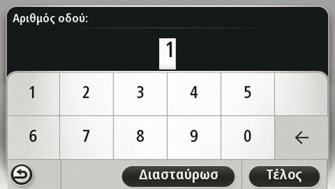 Για να καταχωρήσετε άλλη διεύθυνση, πατήστε Πίσω.
