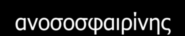 Ιδιοπαθής θρομβοπενική πορφύρα Νοσούν παιδία και νέοι ενήλικες Οφείλεται σε αυτό-αντισώματα κατά υποδοχέων της μεμβράνης των αιμοπεταλίων Σημαντικό ρόλο διαδραματίζει το συμπλήρωμα Φαγοκυττάρωση στο