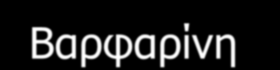 Αντιπηκτικά φάρμακα UFH